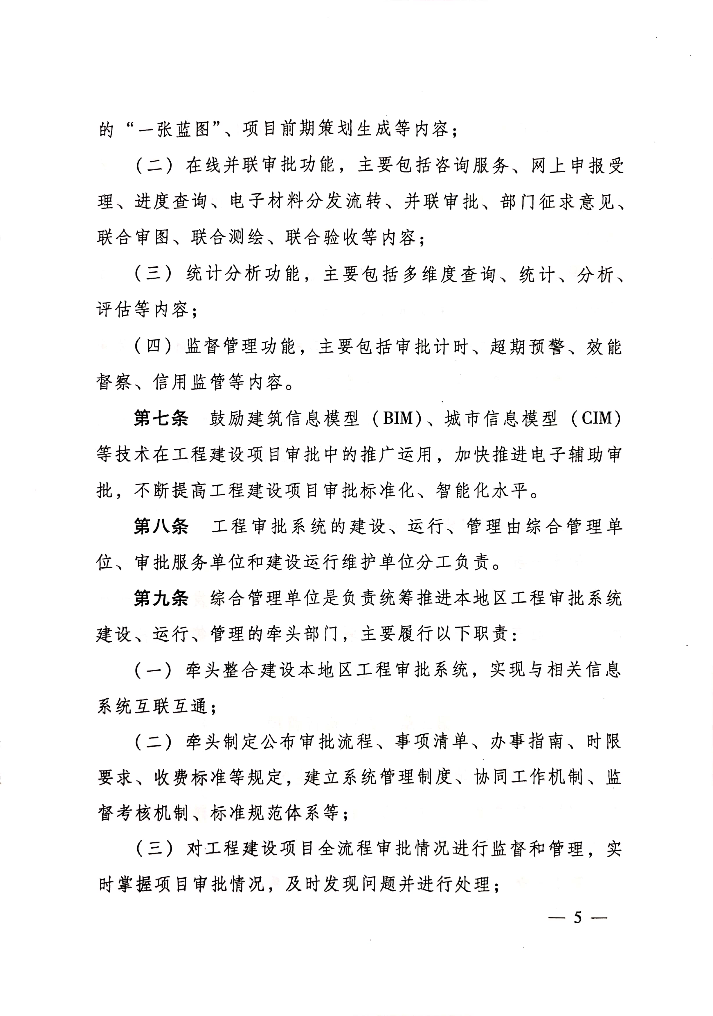 住房和城乡建设部关于印发《工程建设项目审批管理系统管理暂行办法的通知》（建办[2020]47号）_页面_05.jpg