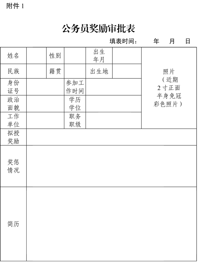 公务员奖励审批表.jpg