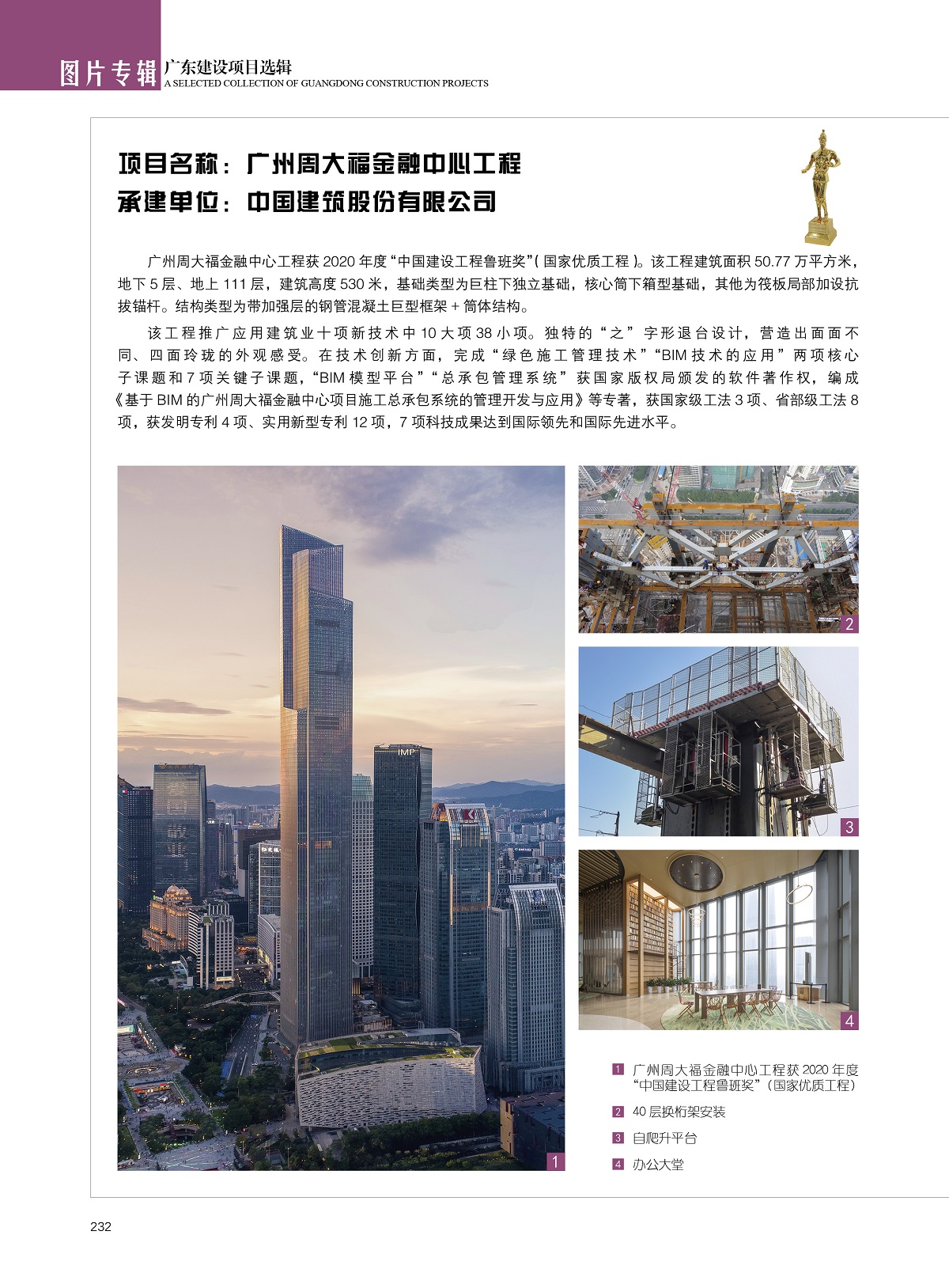 广州周大福金融中心工程【中国建筑股份有限公司】.jpg
