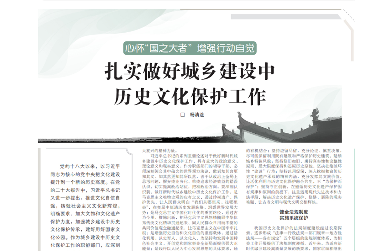 扎实做好城乡建设中历史文化保护工作