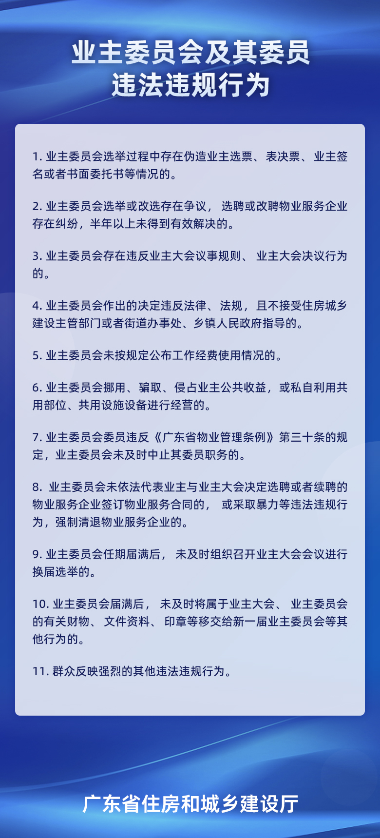 业主委员会及其委员违法违规行为.jpg