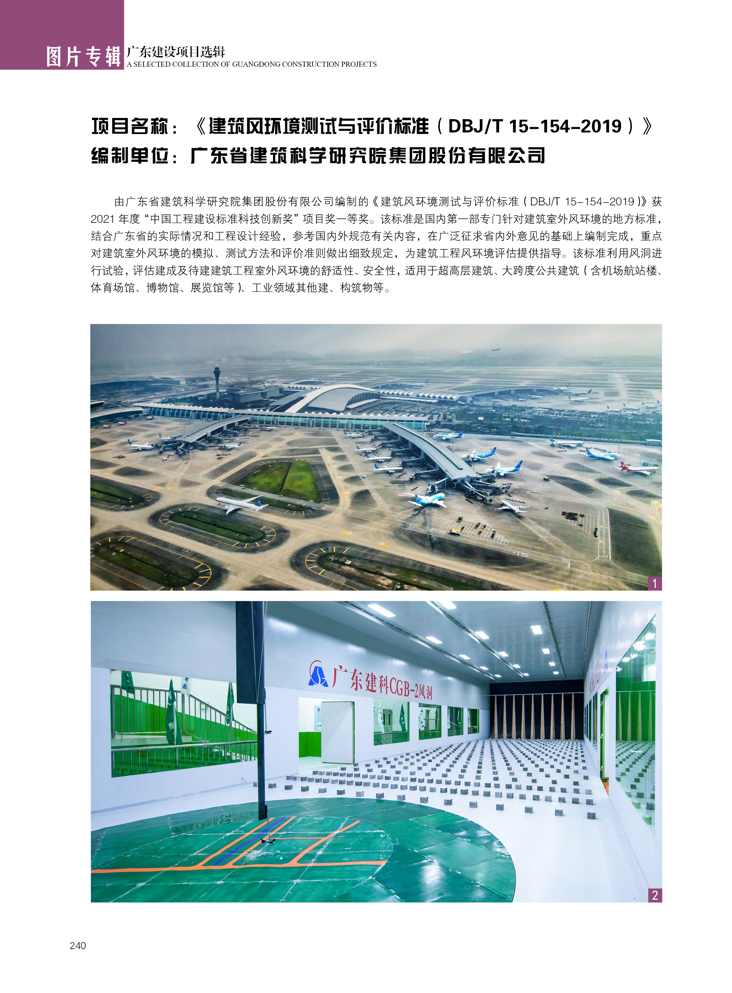 建筑风环境测试与评价标准（DBJT 15-154-2019）【广东省建筑科学研究院集团股份有限公司】.jpg