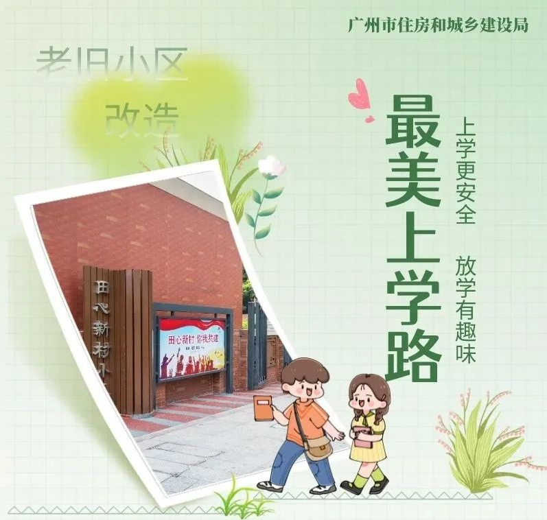 广州老旧小区改造精准施策，在老牌教育强区构建儿童友好环境