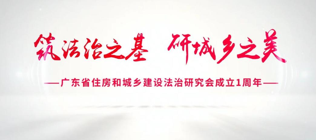 法治住建赋能高质量发展高峰论坛2.jpg