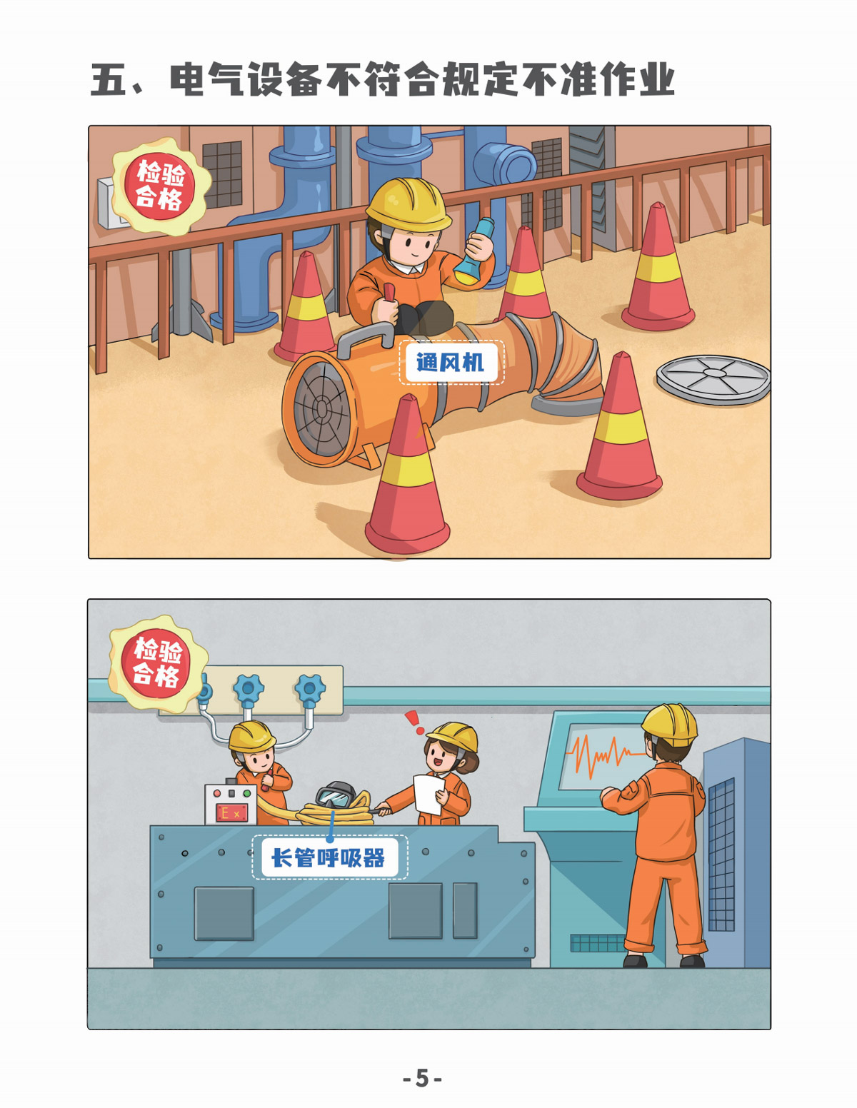 五、电气设备不符合规定不准作业.jpg