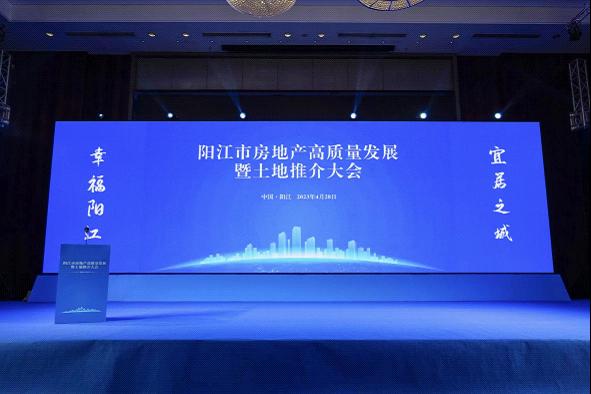 阳江市房地产高质量发展暨土地推介大会.jpg