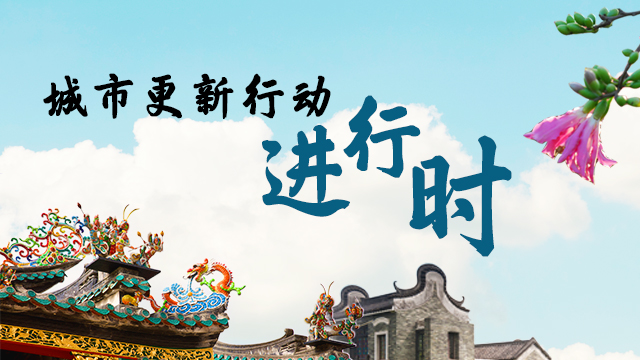 城市更新进行时