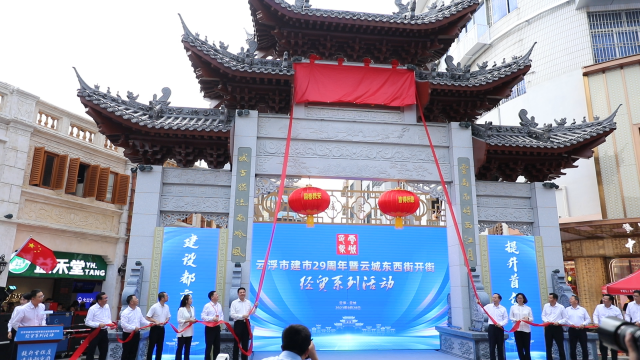 云浮市云城区东西街，开街！