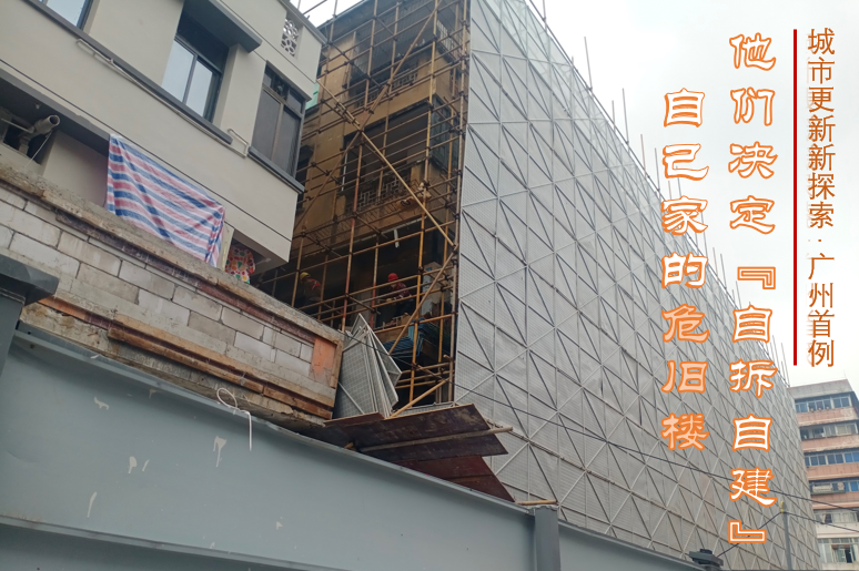 广州首例丨业主自掏腰包筹资，拆下危房建新楼