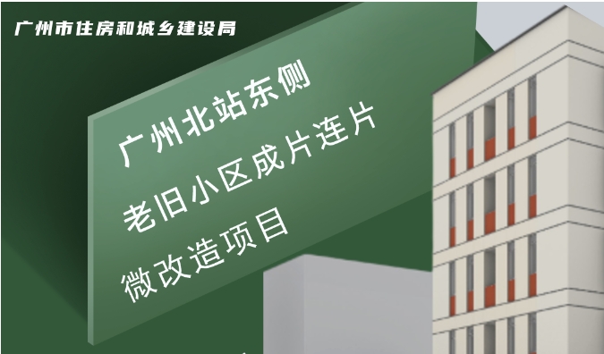 广州北站东侧小区连片"焕新"进行时