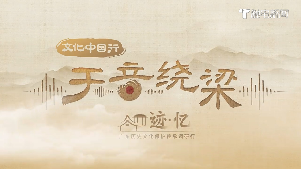 【文化中国行】迹·忆——揭阳篇