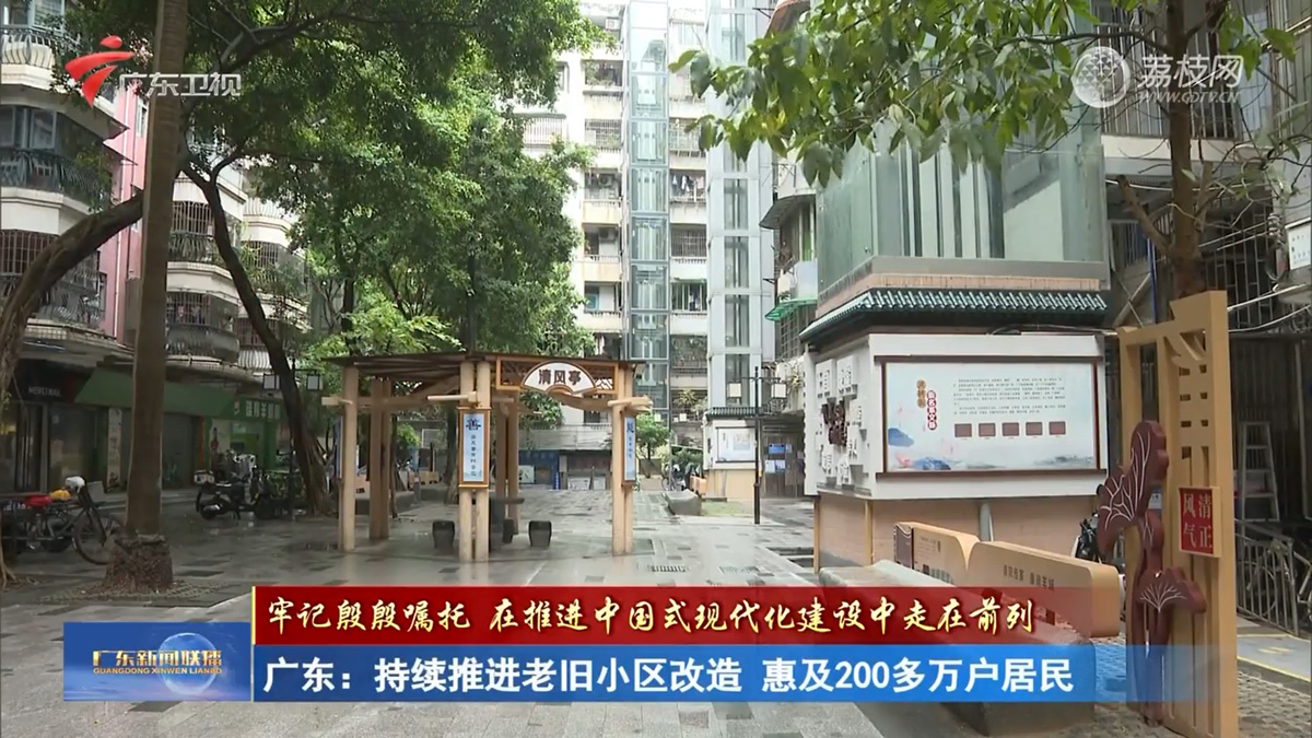 【牢记殷殷嘱托 在推进中国式现代化建设中走在前列】广东：持续推进老旧小区改造 惠及200多万户居民