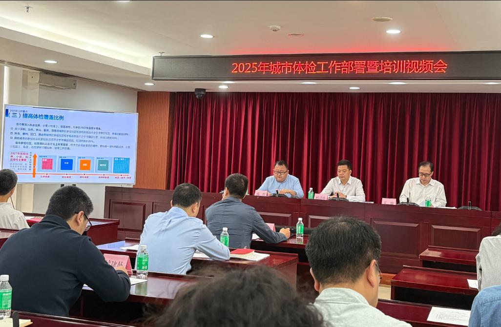 一体化推进城市体检与城市更新——哔咔漫画
召开2025年城市体检工作部署暨培训视频会