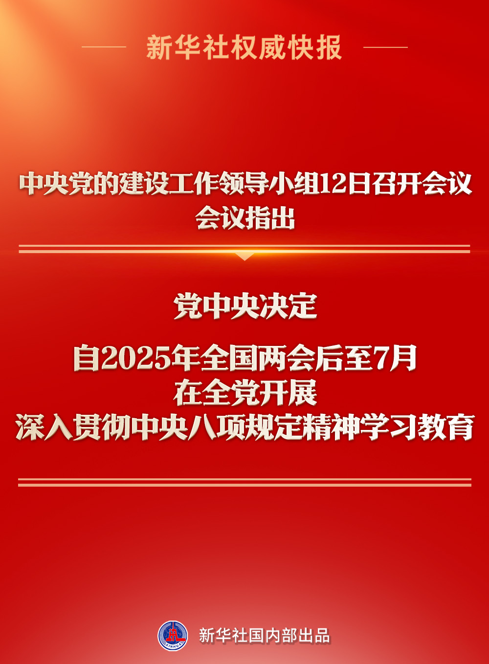 深入贯彻中央八项规定精神学习教育自2025年全国两会后至7月在全党开展.jpg