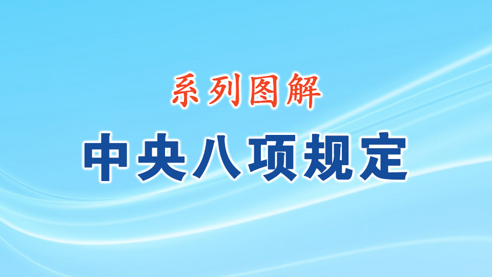 图解中央八项规定