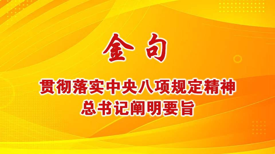 金句丨贯彻落实中央八项规定精神，总书记阐明要旨