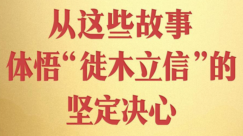 第一观察丨从这些故事，体悟“徙木立信”的坚定决心