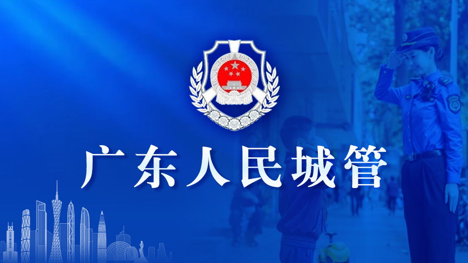 广东人民城管
