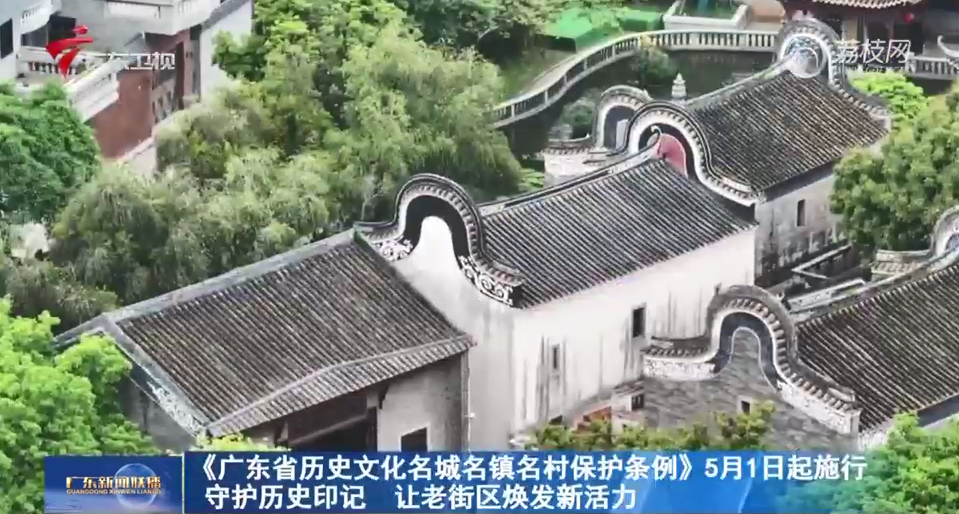 【广东新闻联播】《广东省历史文化名城名镇名村保护条例》5月1日起施行 守护历史印记 让老街区焕发新活力
