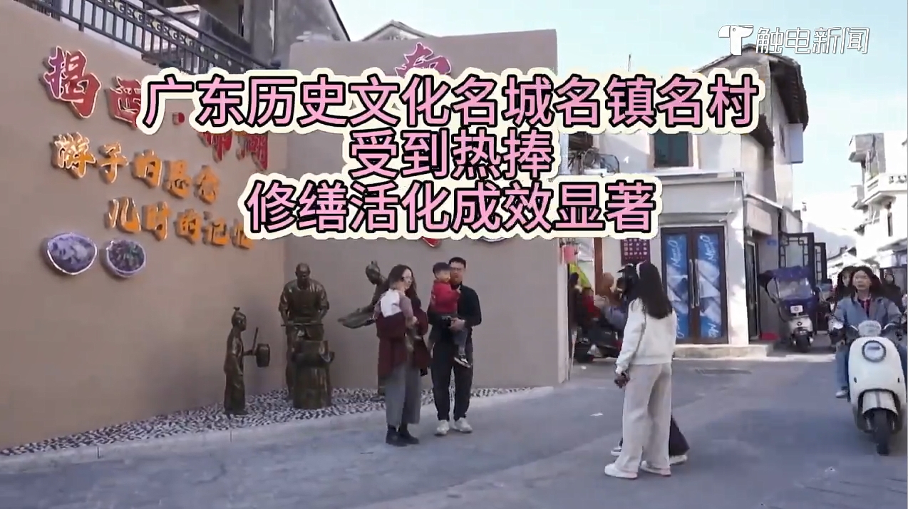 【广东广播电视台】广东历史文化名城名镇名村成“五一”假期热门打卡地