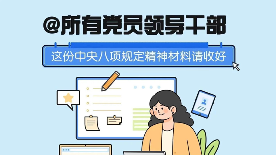 @所有党员领导干部 这份中央八项规定精神材料请收好