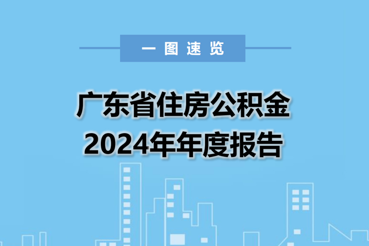 一图速览广东省住房公积金2024年年度报告