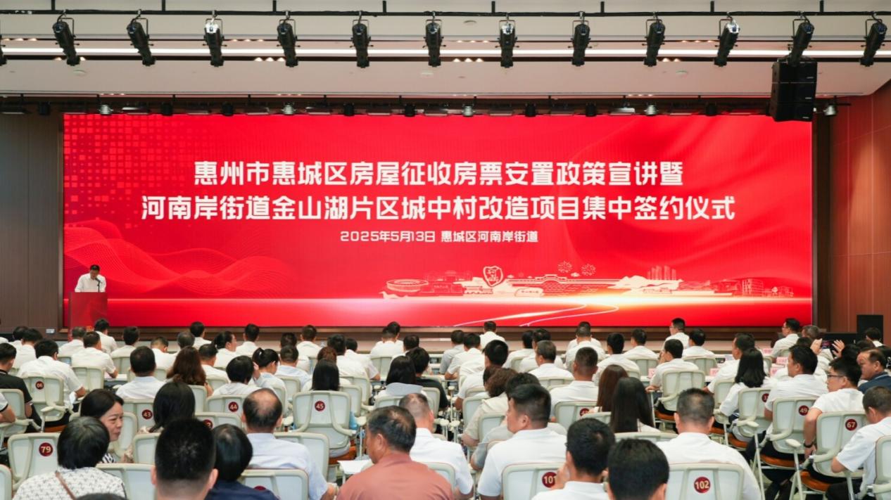 惠城区金山湖片区城中村改造项目集中签约，首批162张房票落地
