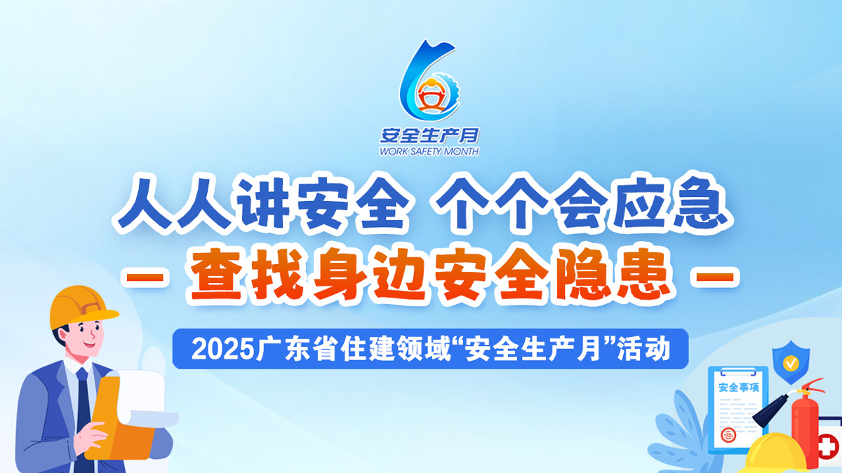 2025广东省住建领域“安全生产月”活动