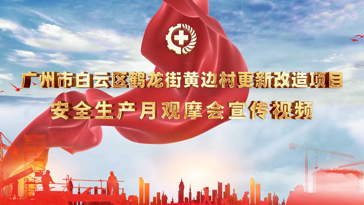 广州市白云区鹤龙街黄边村更新改造项目