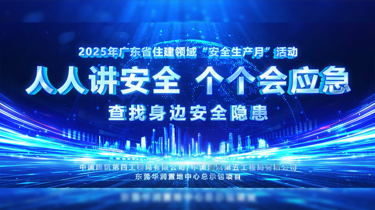 东莞华润置地中心总承包项目