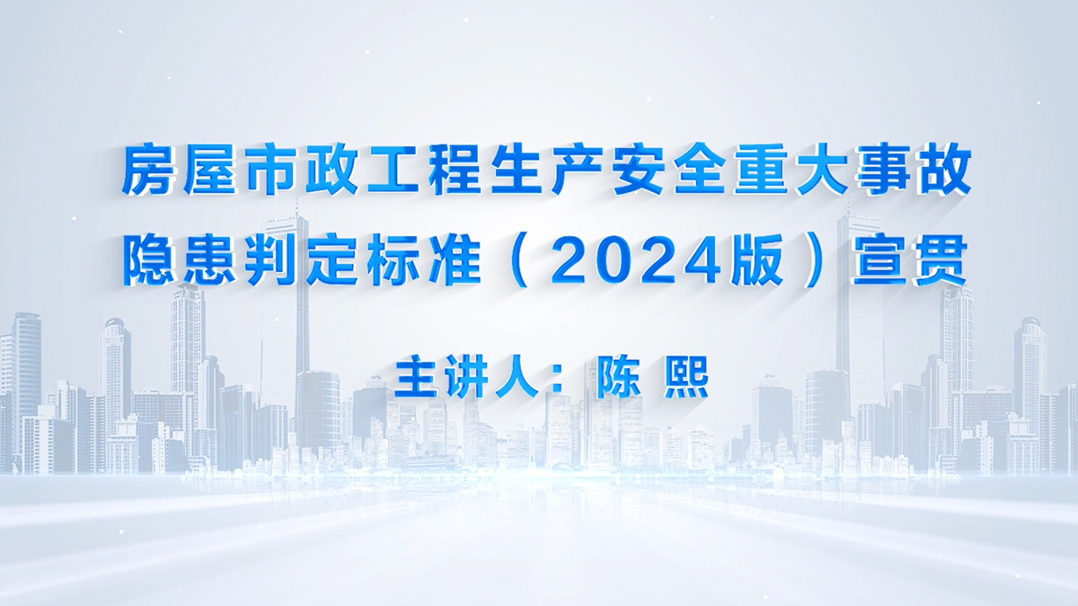 房屋市政工程生产安全重大事故隐患判定标准（2024版）宣贯