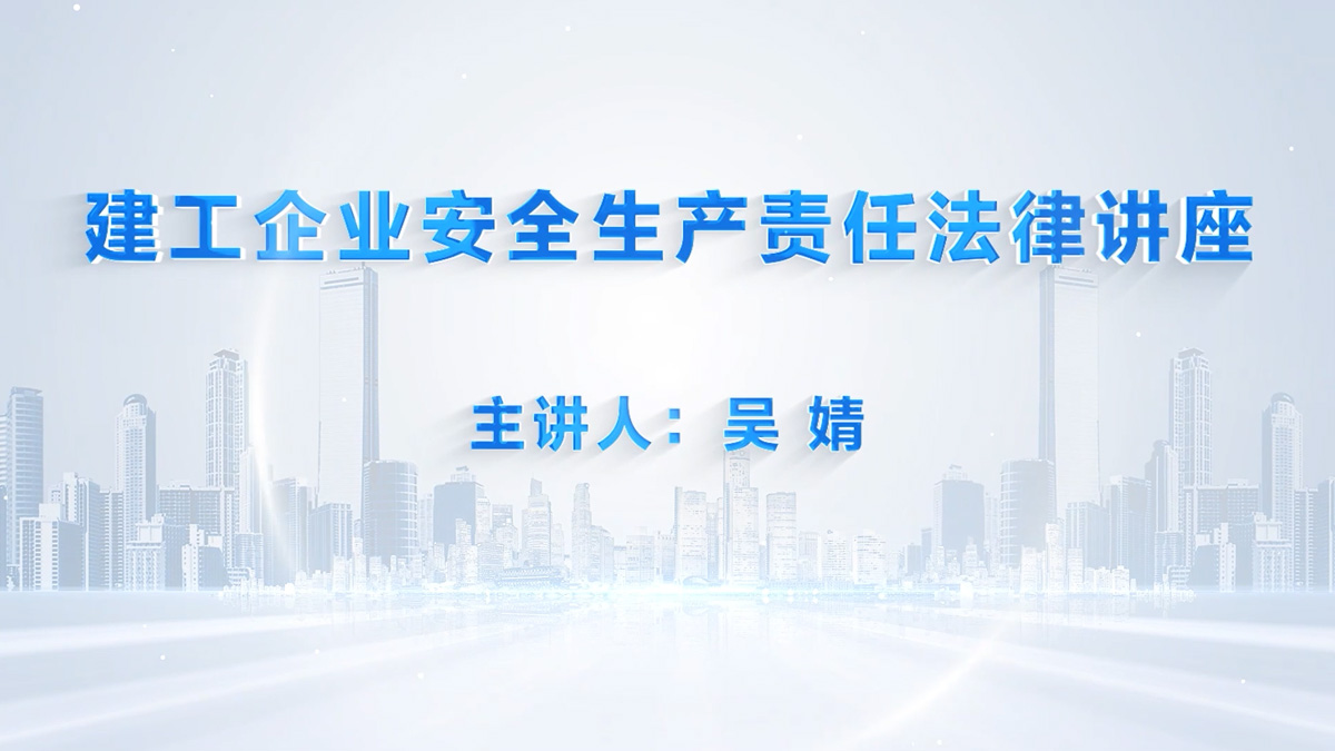 建工企业安全生产责任法律讲座