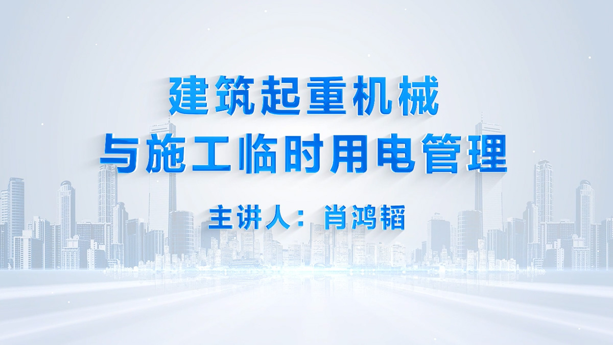 建筑起重机械与施工临时用电管理
