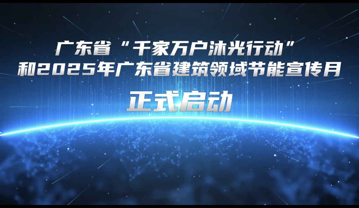 广东省“千家万户沐光行动”和2025年广东省建筑领域节能宣传月活动启动.jpg