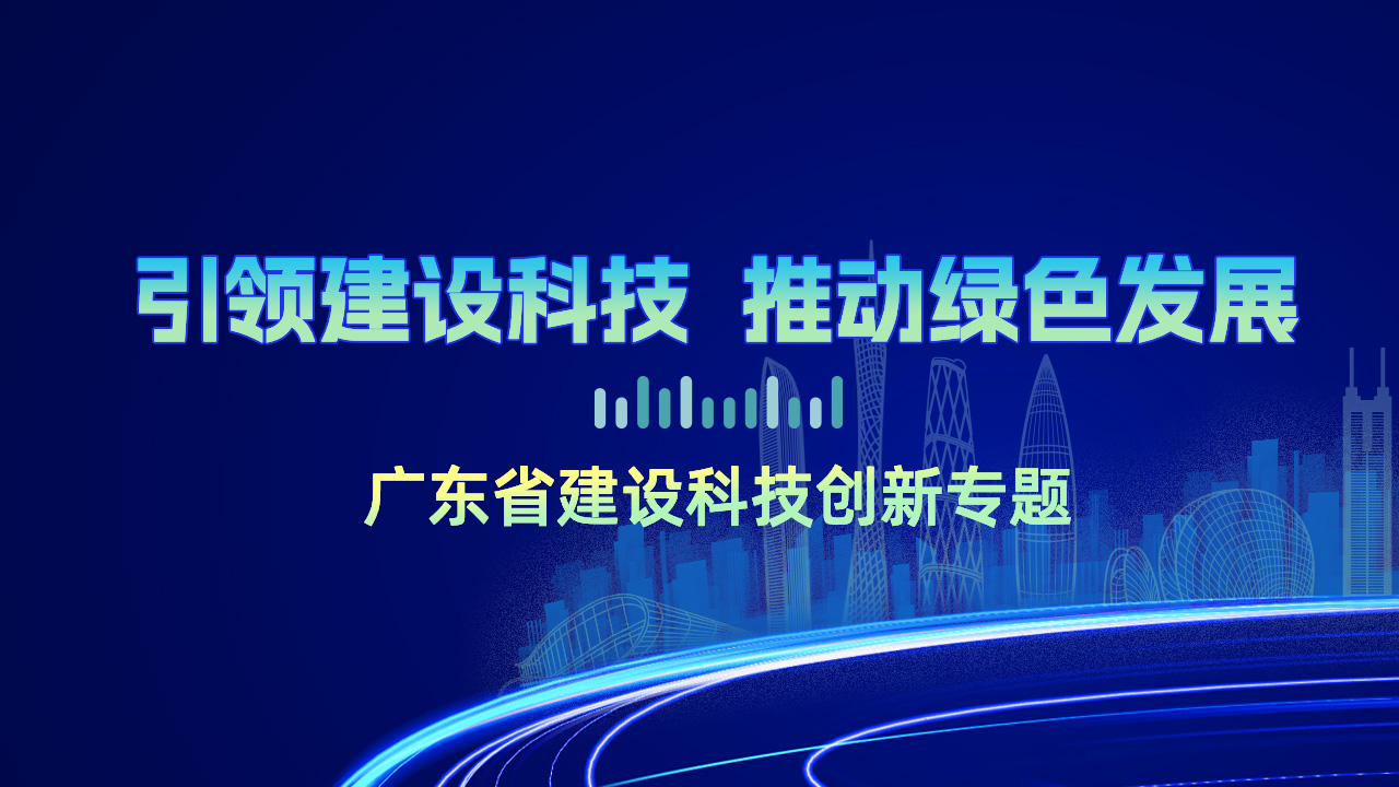 广东省建设科技创新专题
