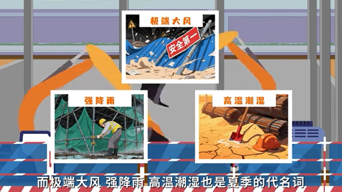 房屋市政工程夏季施工安全警示录 | 夏季事故的“诡变”——防次生灾害与事故
