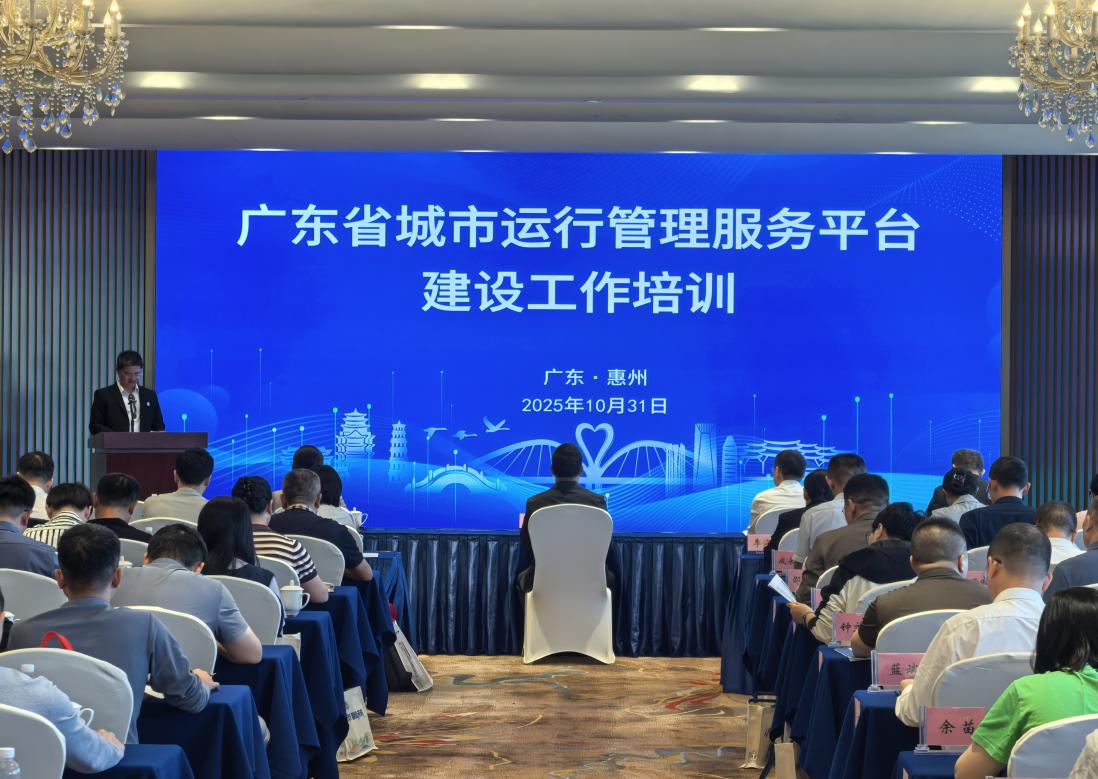广东省城市运行管理服务平台建设工作培训在惠州举办.jpg
