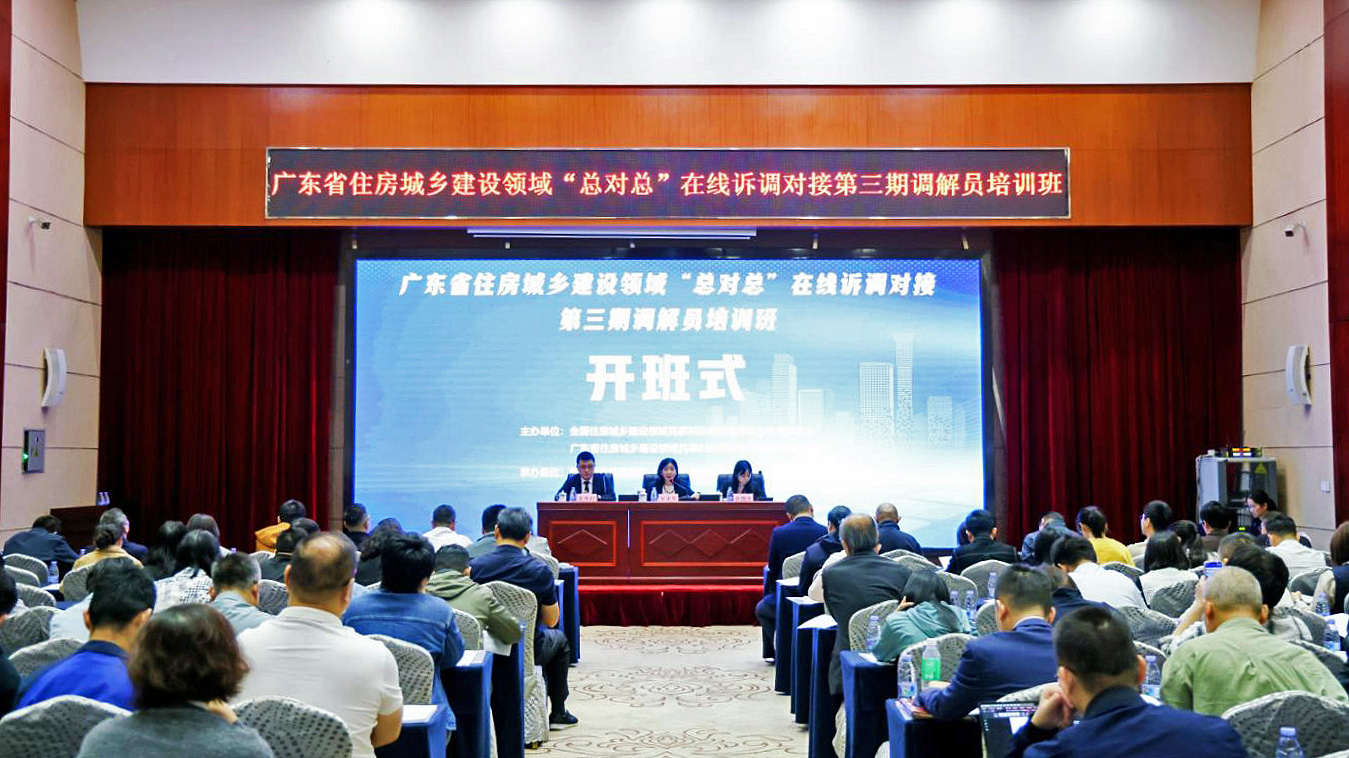 广东省住房城乡建设领域民事纠纷“总对总”在线诉调对接第三期调解员培训班在广州举行