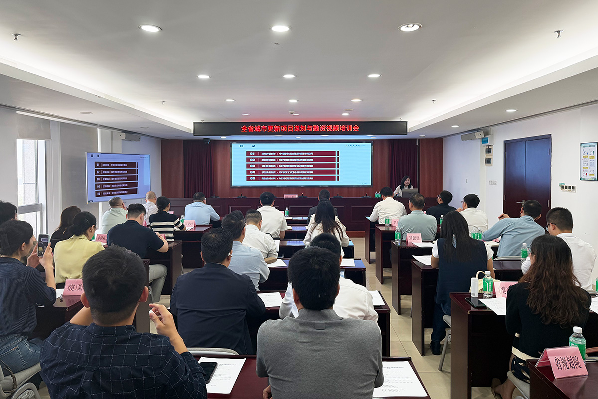 全省城市更新项目谋划与融资工作视频培训2.jpg