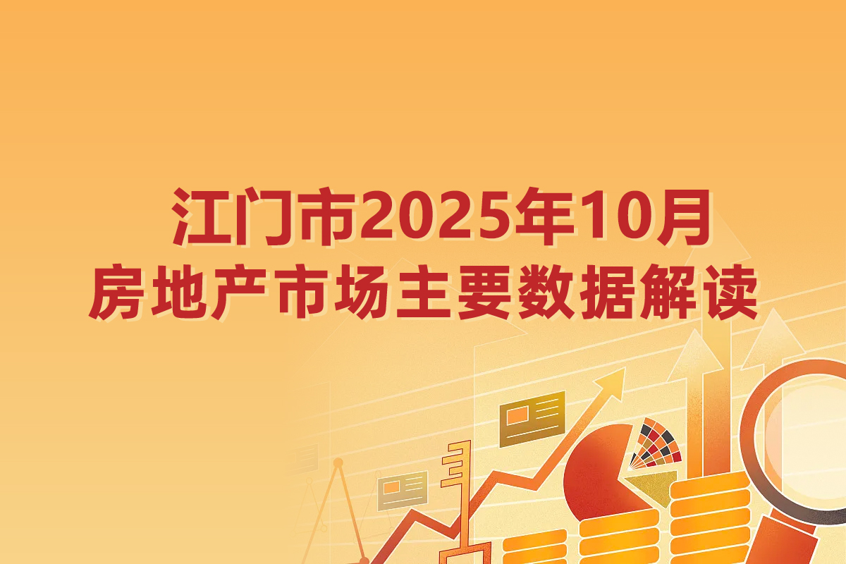 【图表解读】江门市2025年10月房地产市场主要数据解读