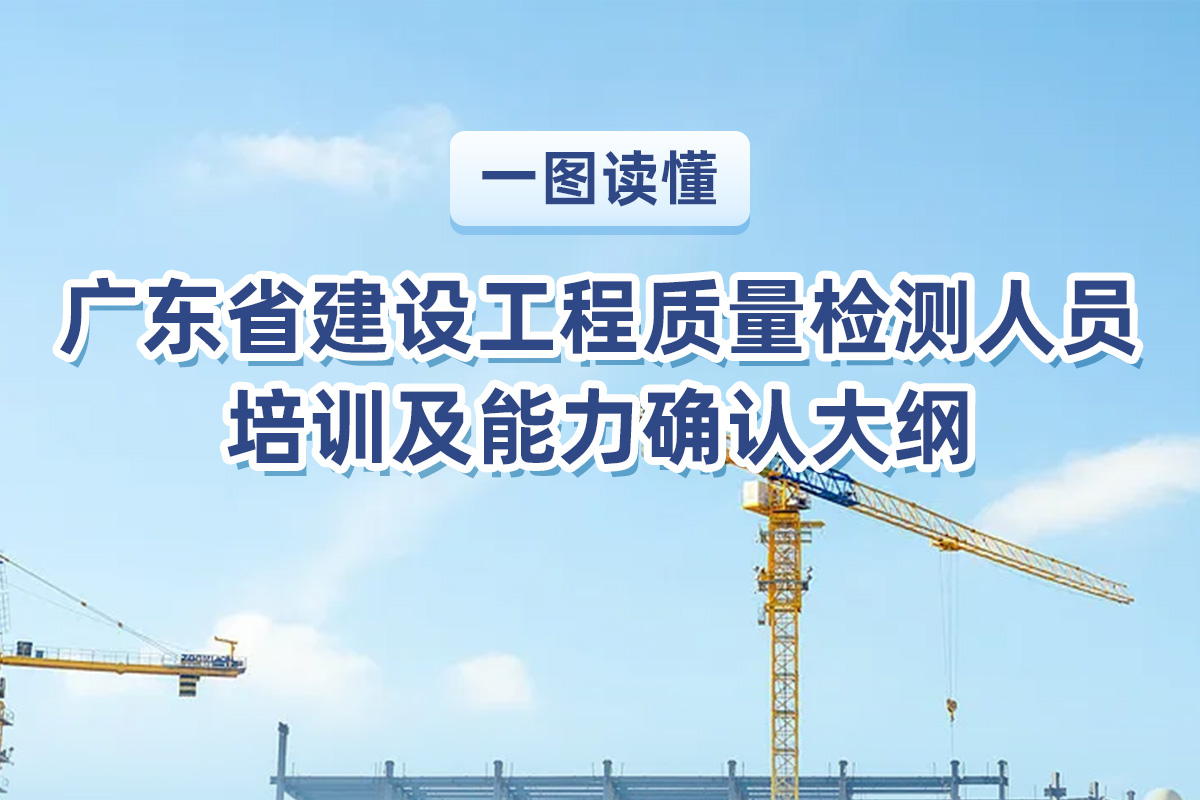 一图读懂《广东省建设工程质量检测人员培训及能力确认大纲》