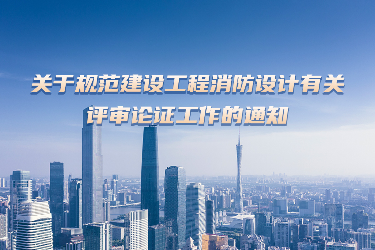 一图读懂《哔咔漫画
关于规范建设工程消防设计有关评审论证工作的通知》