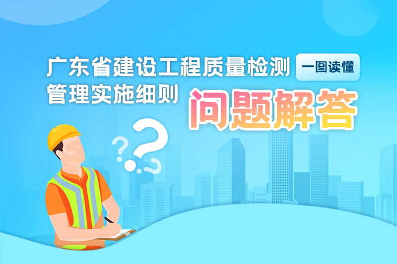 一图读懂《广东省建设工程质量检测管理实施细则》