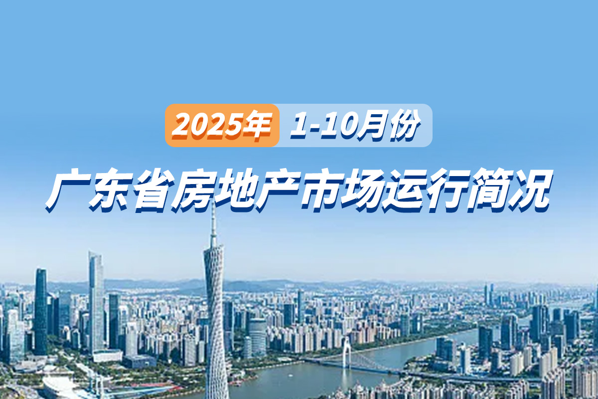 【图解数据】2025年1-10月份房地产市场运行简况