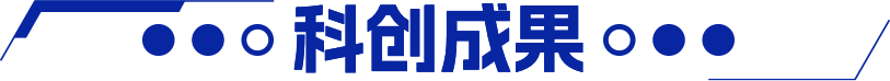 科创成果